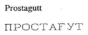 Prostagutt