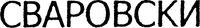  SWAROVSKI (cyrillic) 