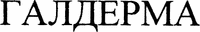 GALDERMA en écriture cyrillique.