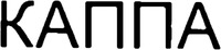 KAPPA (Cyrillic script)