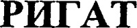 RIGAT (cyrillic).