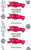 RAKOVYE SHEIKI, KARAMEL, kond. f-ka 
