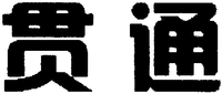 Guan tong.