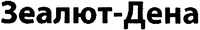 Zealut-Dena (in Cyrillic characters)