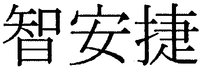The transliteration of the Chinese characters of which the mark consists is 
