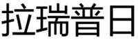 La Rui Pu Ri.