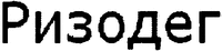Ryzodeg