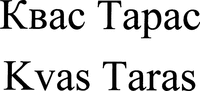 Kvas Taras