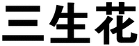 San Sheng Hua.