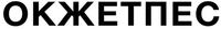 OKZHETPES