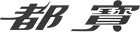The transliteration of the first Chinese character is 