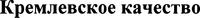 Kremlevskoe kachestvo.