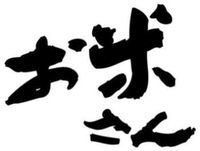 THE FIRST SIGN OR AN HONORIFIC PREFIX, THE SECOND SIGN KOME HAVING THE MEANING OF RICE, AND THE THIRD AND FOURTH SIGNS SA-N, BEING A SUFFIX HONORIFYING. AS A WHOLE OKOMESAN.
