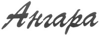  Angara 
