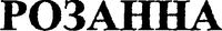 ROZANNA (cyrillic).
