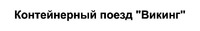  Konteynernyi poyezd 