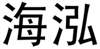 HAIHONG