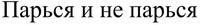 Par'sya i ne par'sya