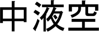Caractères chinois: ZHONG YE KONG