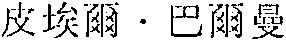 PI AI ER . BA ER MAN.
