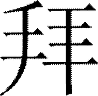BAY in Chinese Characters.