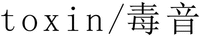 toxin /
