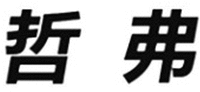 ZHE FU