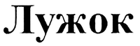 Luzhok