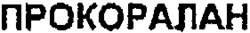 PROCORALAN.
