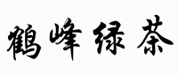 He Feng Lv Cha