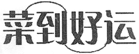 Cai Dao Hao Yun