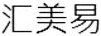  The English transliteration of the Chinese characters in the mark is HUI MEI YI. 