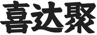 Xi Da Ju
