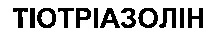  TIOTRIAZOLIN. 