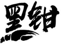HEI QIAN