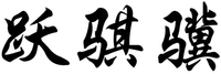 YUE QI JI