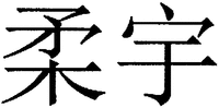 ROU YU