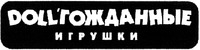 DOLLGOZHAANNYE IGRUSHKI 
