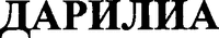  DARYLIA (Cyrillic). 