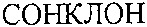 SONKLON.