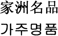JIA ZHOU MING PIN.