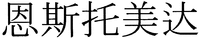 ERNESTOMEDA in Chinese