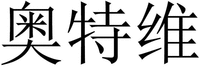  Ao Te Wei 
