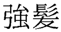 Kyo ha tsu.