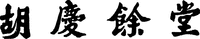 HU QING YU TANG.