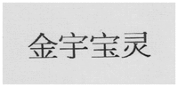  Jinyubaoling. 