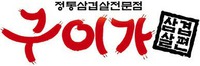 Jeong tong sam gyeop sal jeon mun jeom, guiga, sam gyeop sal pyeon
