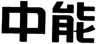 ZHONG NENG