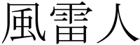 Furaijin