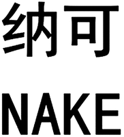 NAKE